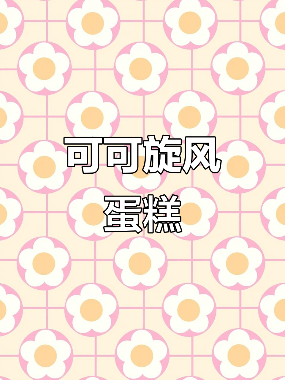 可可蛋糕卷,浓郁口感,轻松在家做!
