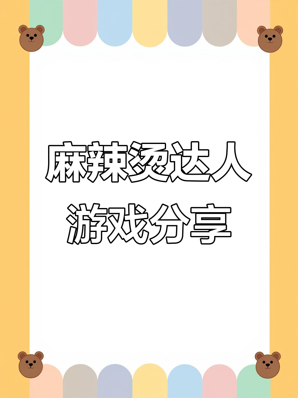 从今天开始,带你玩转麻辣烫达人!