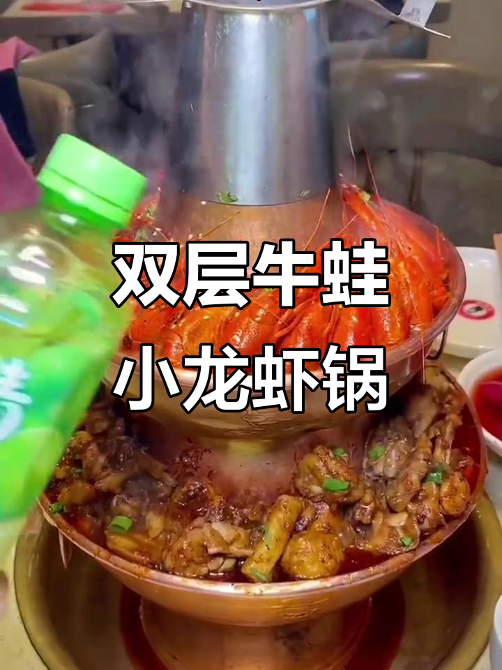 沈阳必试双层牛蛙小龙虾锅,麻辣鲜香让人无法忘怀