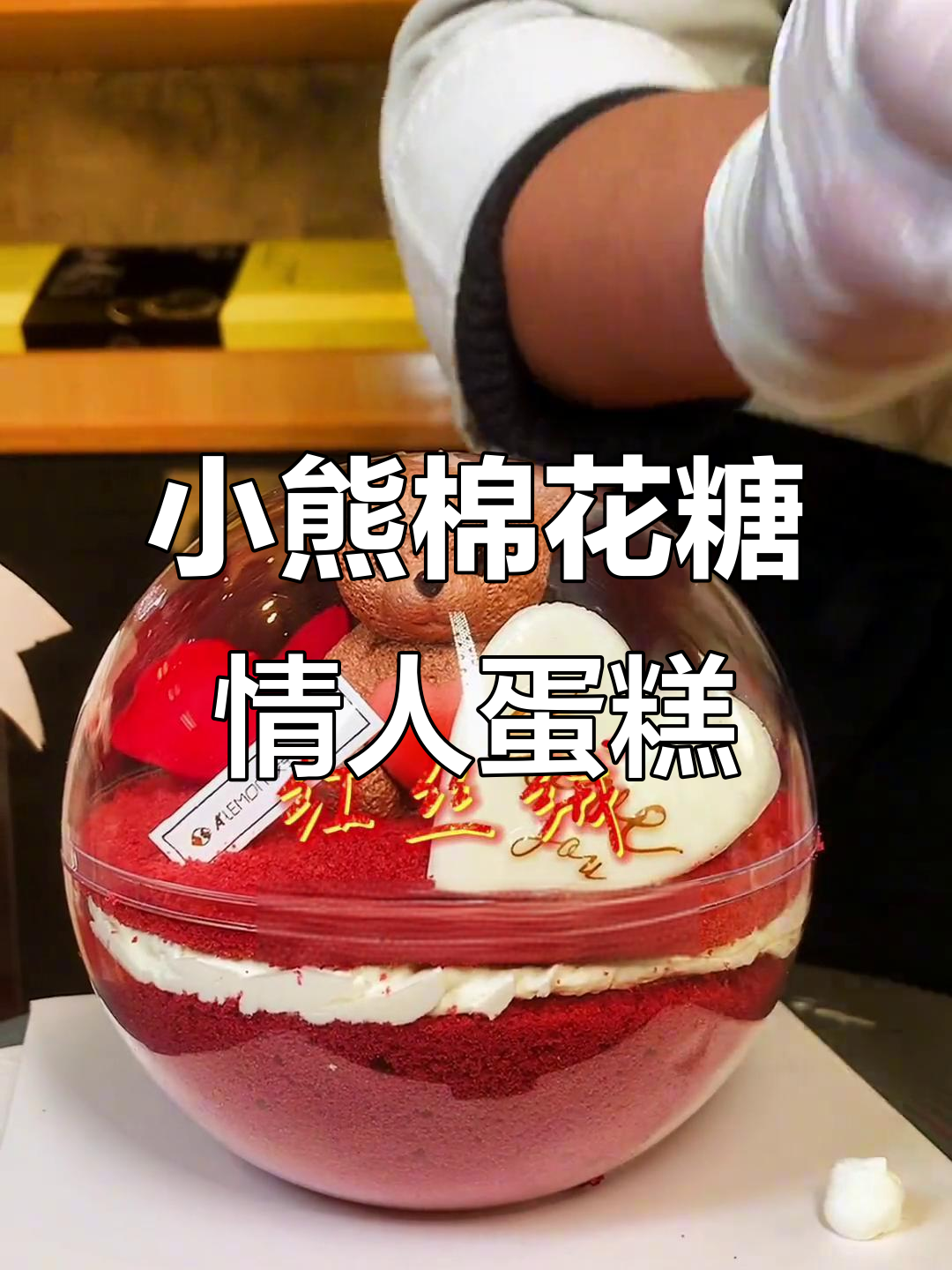 情人节专属小熊棉花糖蛋糕,绵密红丝绒带来甜蜜惊喜