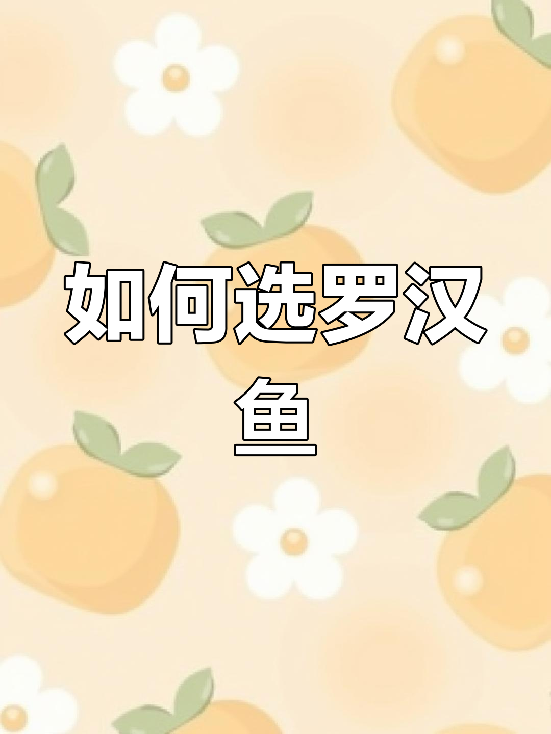 罗汉鱼拉线包头挑选技巧