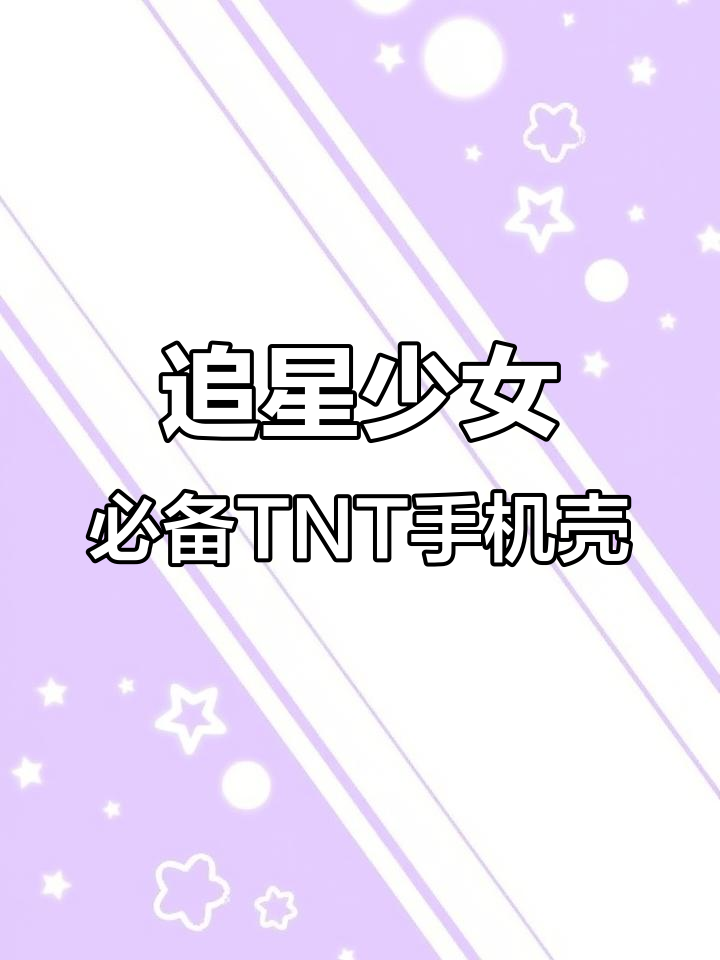 张真源宋亚轩可爱手机壳，松鼠小鱼加持超萌！