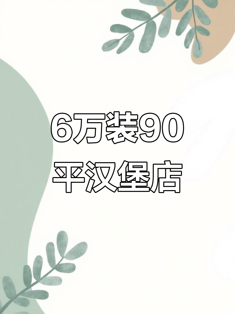 90平汉堡店装修6万,值不值?