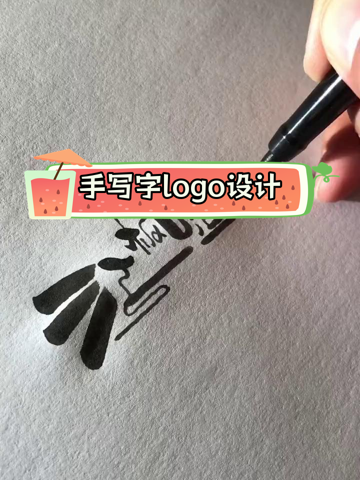 江枫鱼眠手写字体设计