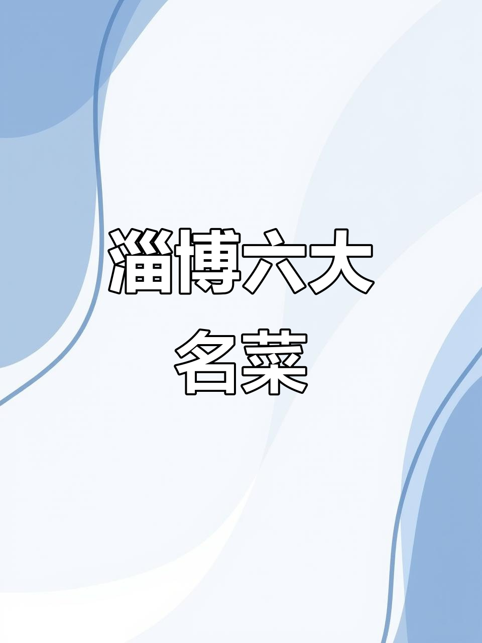 山东淄博六大必吃美食,味道让人怀念