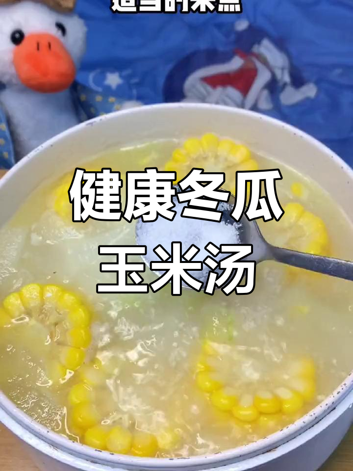 冬瓜玉米汤,清爽减脂美味