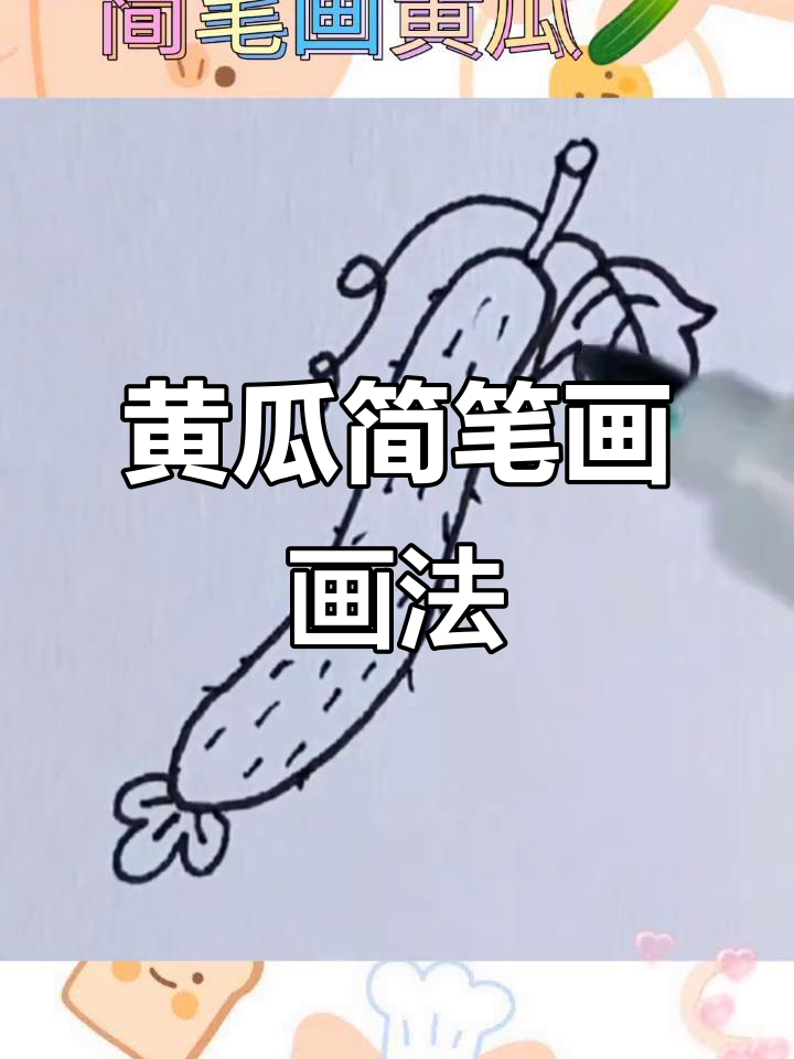 亲子互动:黄瓜简笔画,轻松学蔬菜画