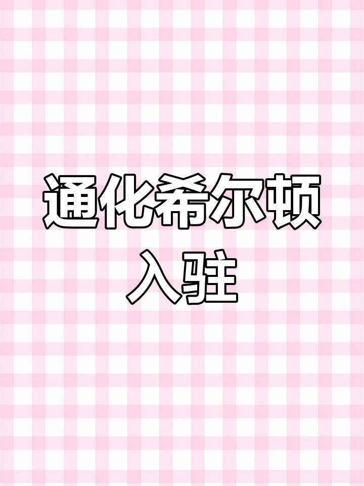 通化希尔顿酒店即将开业,豪华体验不容错过