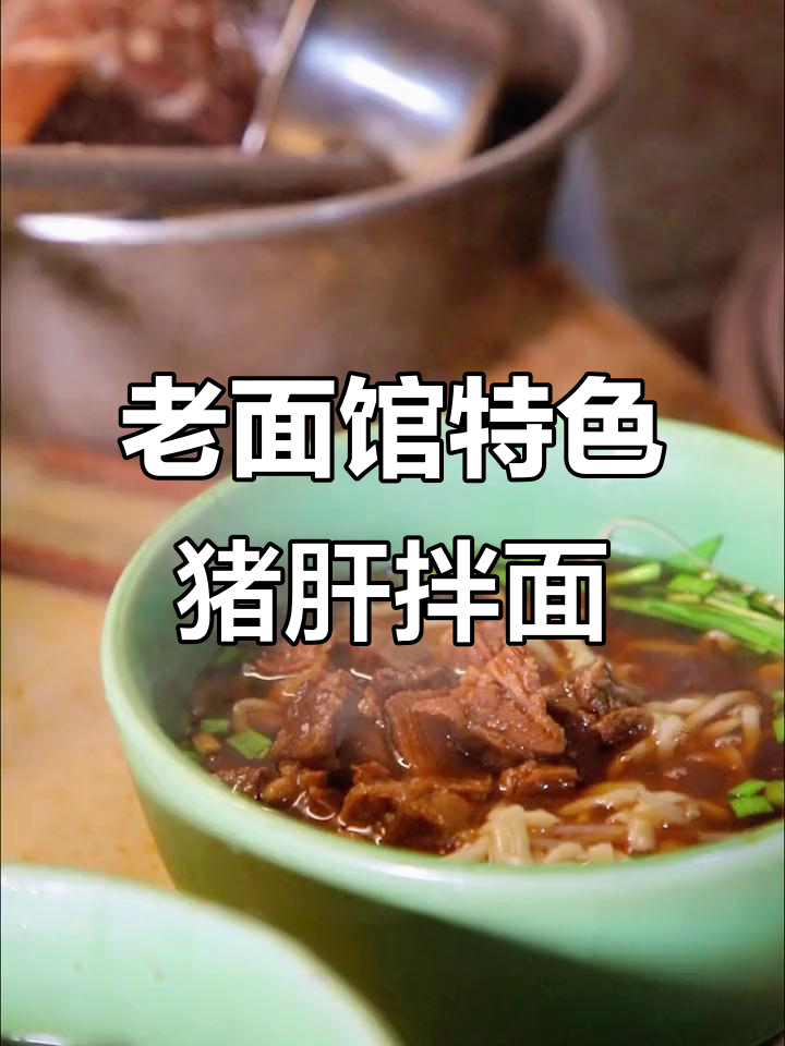 合肥老面馆,十多年热销的猪肝腰花拌面,吃上一口停不下来