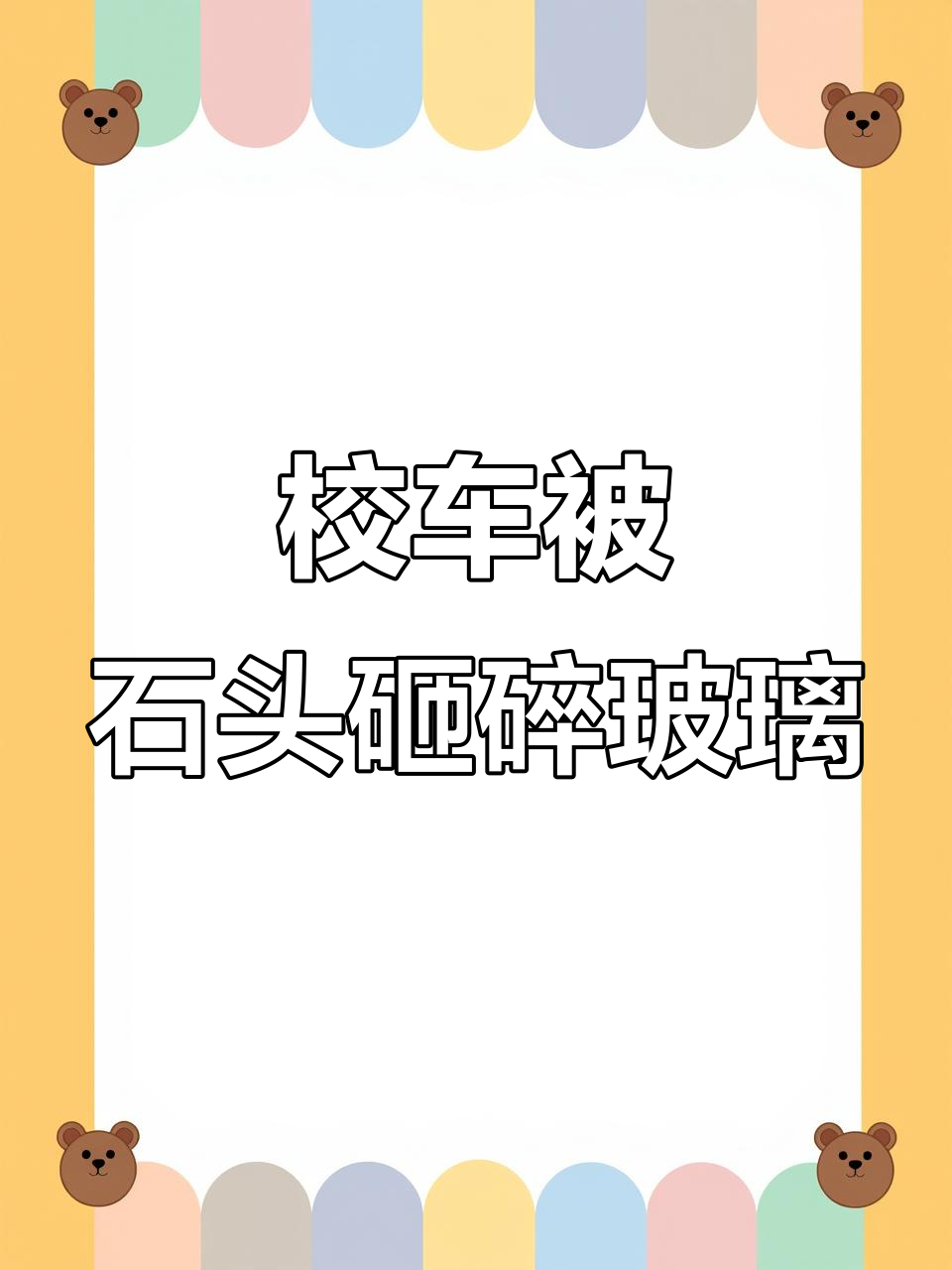 翻斗车不小心砸坏校车玻璃,拖车汤姆紧急救援修复
