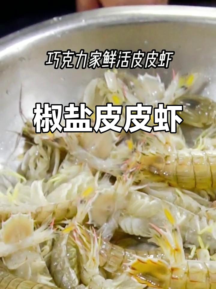 椒盐皮皮虾,简单又美味,赶紧试试吧!