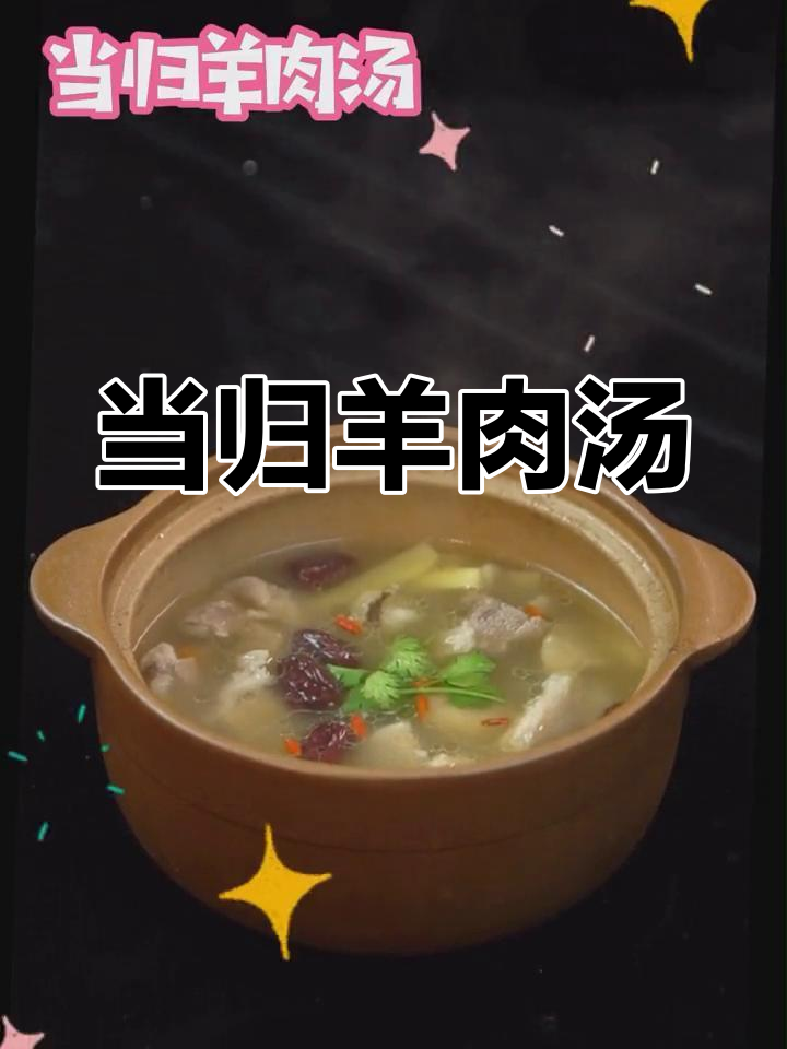 冬季暖心滋补羊肉汤,当归枸杞炖出美味与健康