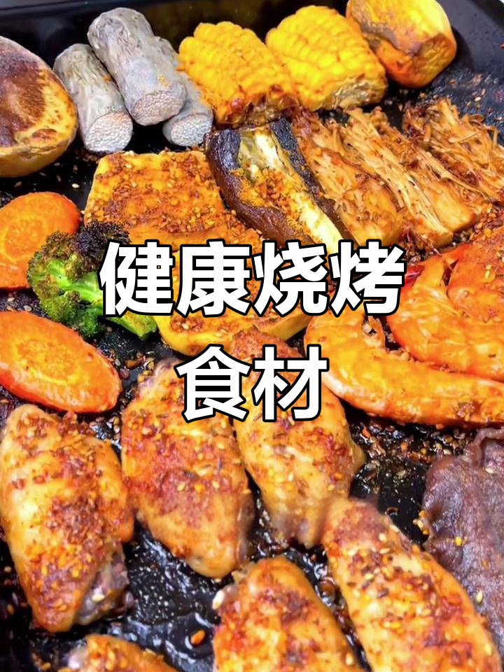 低卡烧烤蔬菜推荐