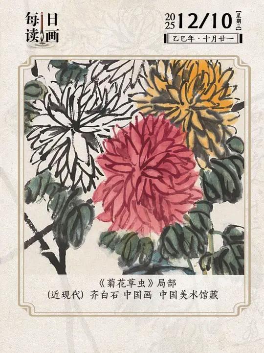 栖落花心,细嗅清芬——齐白石的《菊花草虫》里,那浓淡相宜的墨色,晕染出生命最本真的丰盈。菊