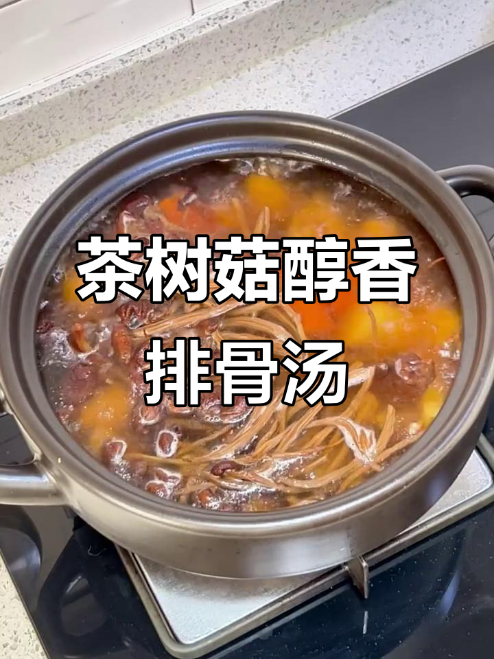 茶树菇排骨汤,备孕期间必试美味!