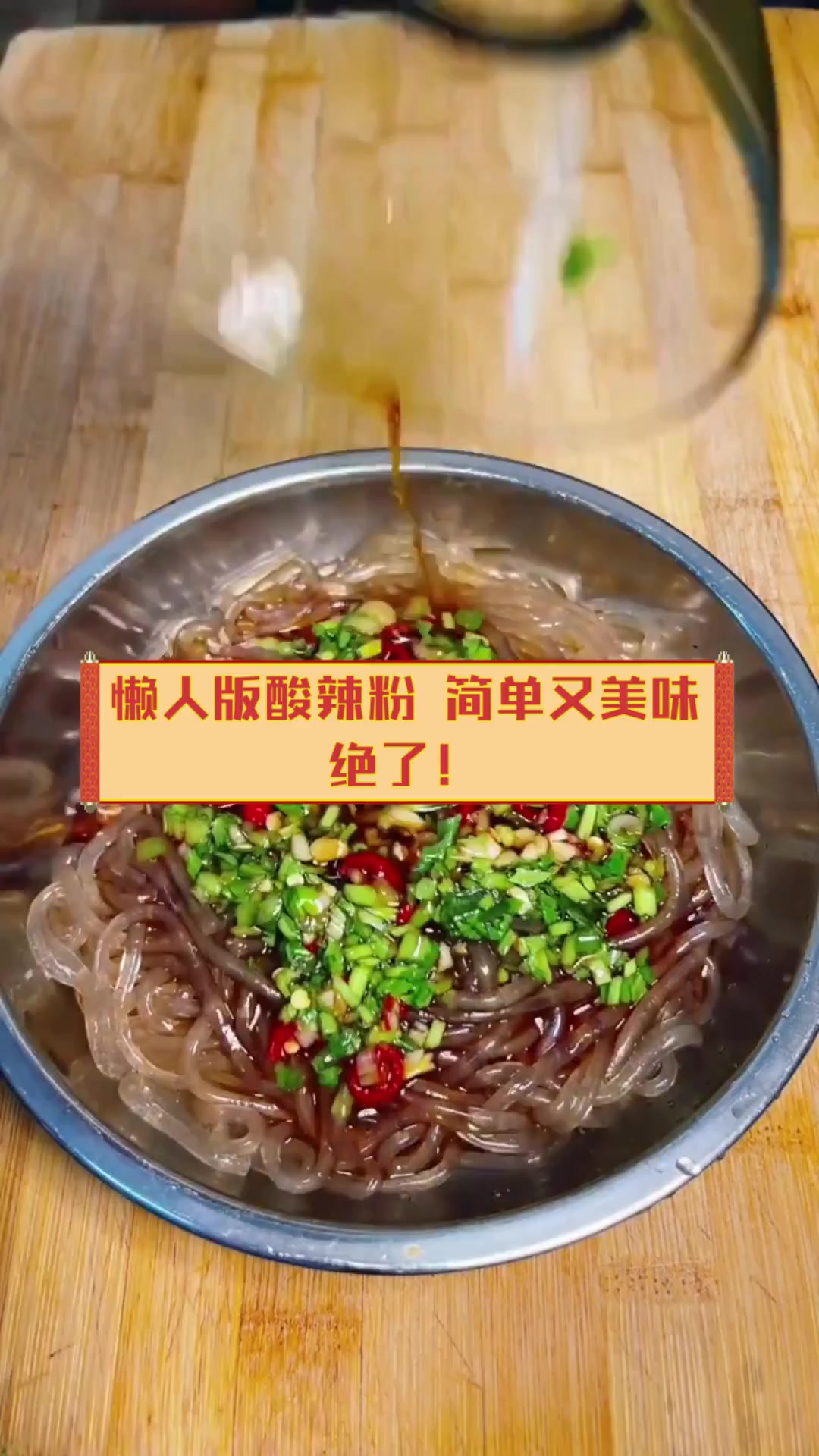 懒人版酸辣粉,简单又美味,绝了!