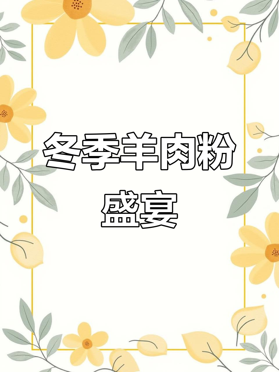 宾县气候宜人,羊肉粉香气扑鼻,真是冬日里的美味享受!