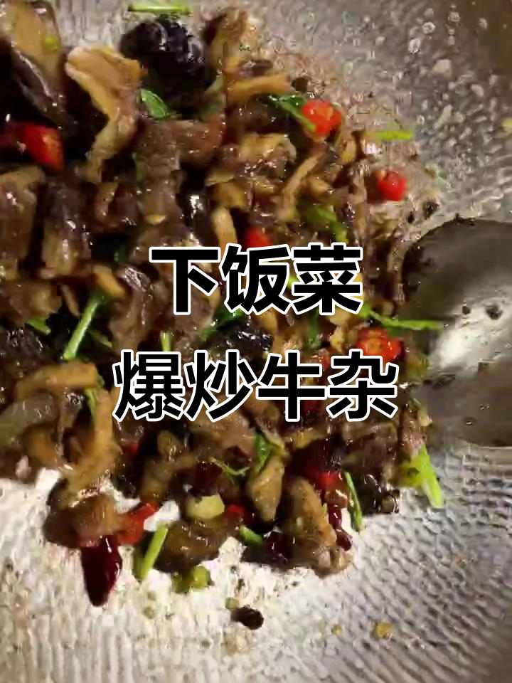爆炒牛杂,米饭多焖点更下饭!