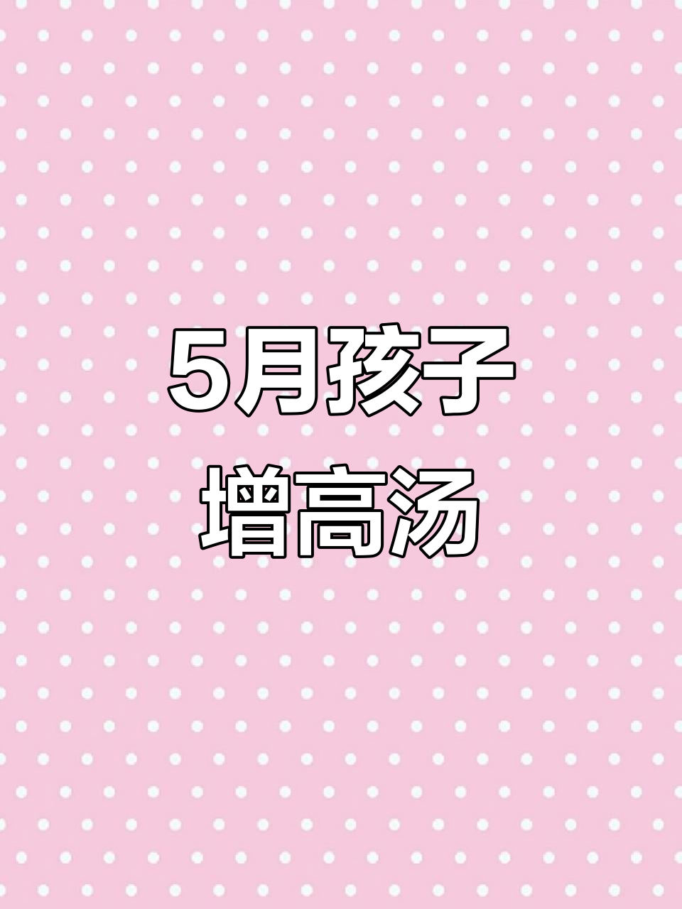 5月孩子长高黄金期,鲫鱼汤豆腐蘑菇营养满分