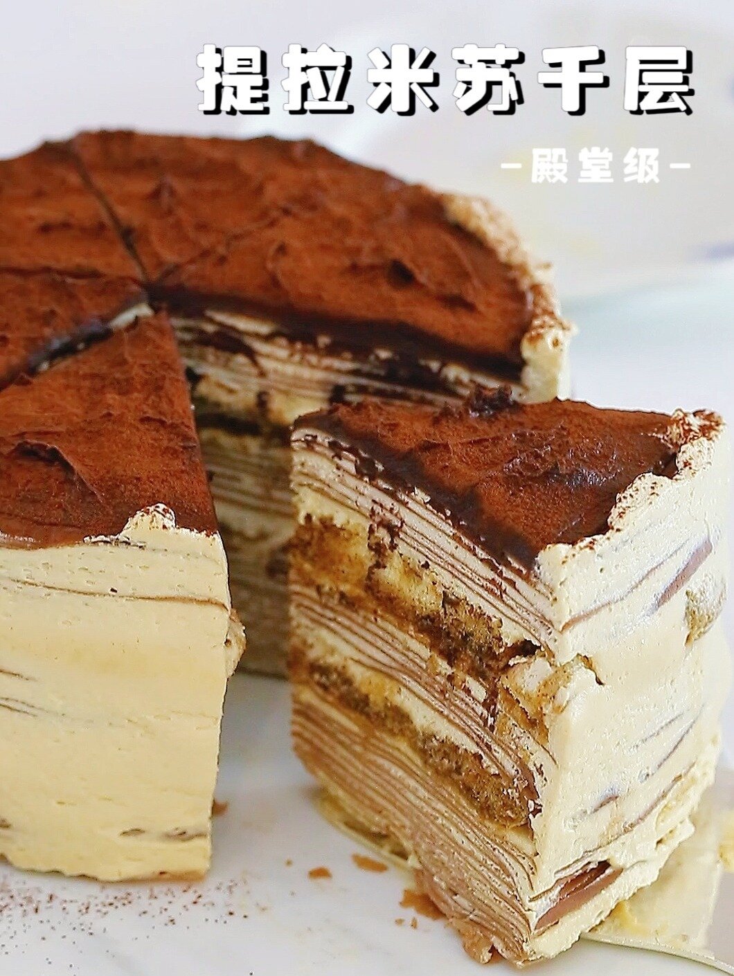提拉米苏千层蛋糕|醇香浓郁 美味暴击~