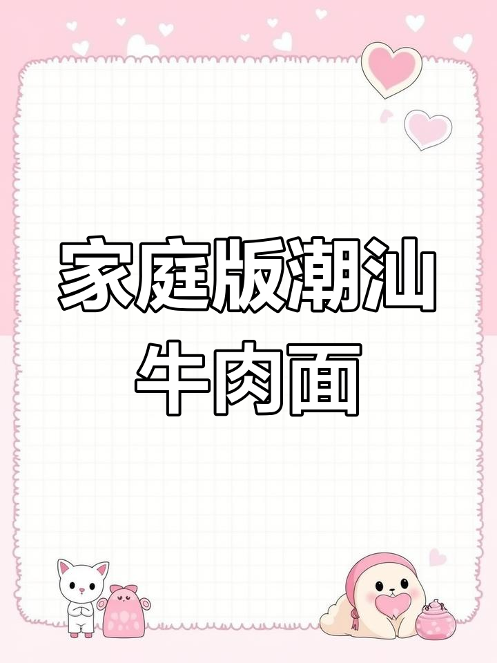 在家轻松做正宗潮汕清汤牛肉面,鲜美又简单