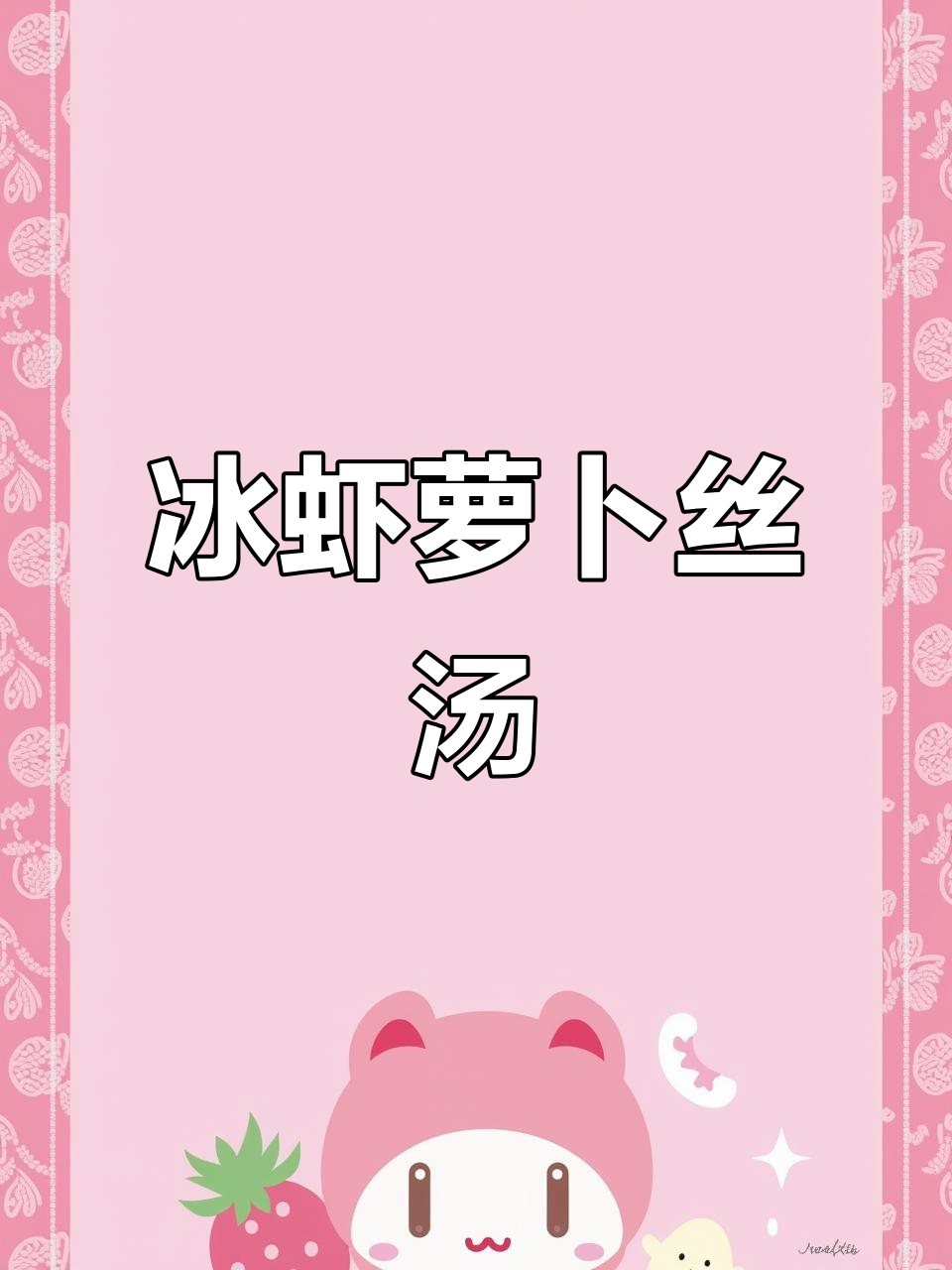 冰虾萝卜丝汤,简单又营养的家常美味