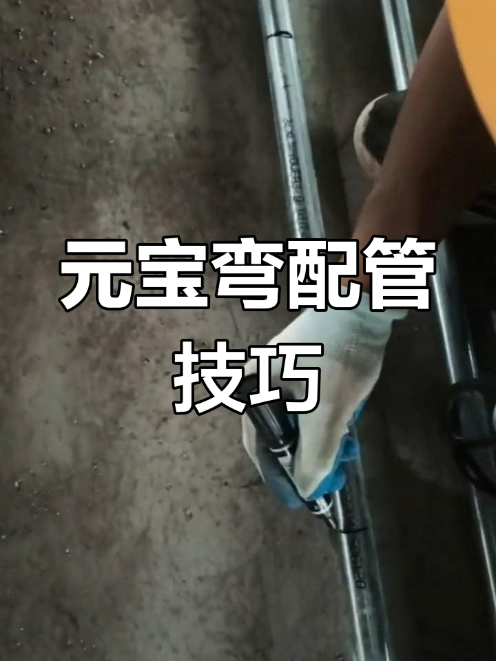 电工技巧:完美元宝弯操作,轻松搞定管道弯曲