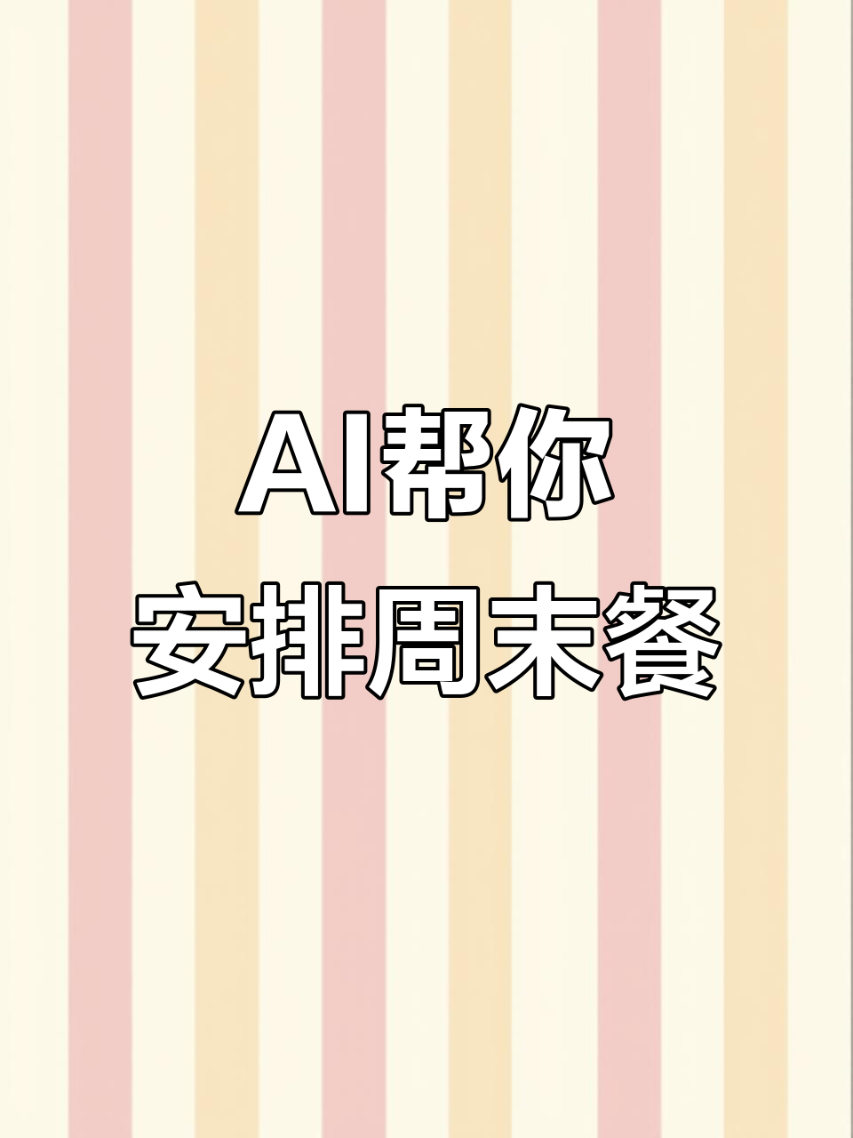 用AI一键搞定周末饮食,午餐沙拉晚餐家常菜