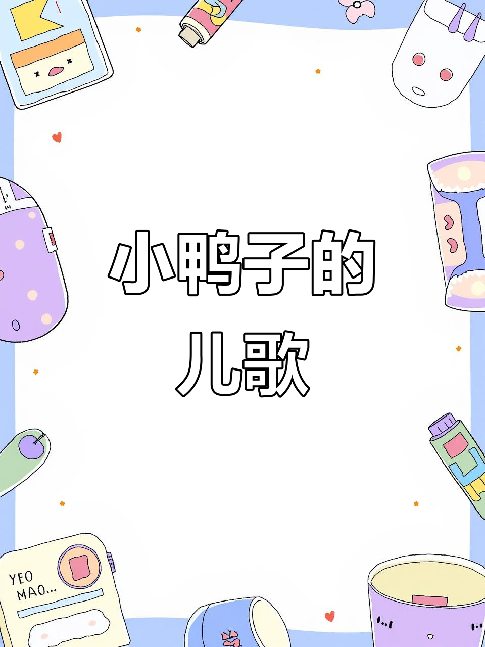小鸭子嘎嘎唱,宝宝早教儿歌启蒙