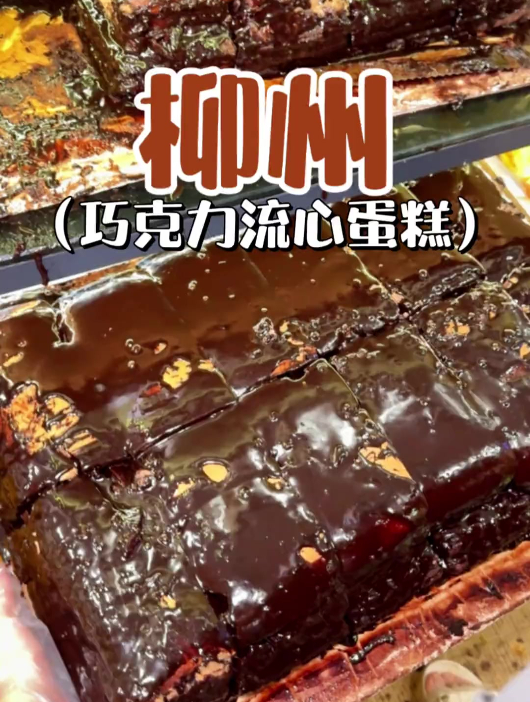 被艾特的人 要请你吃巧克力流心蛋糕!