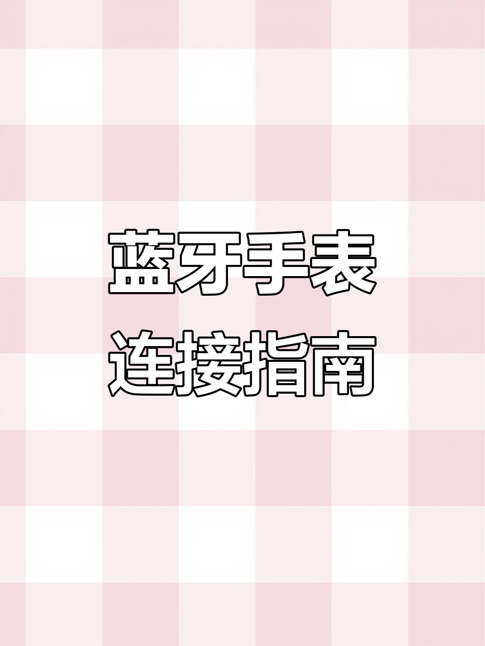 如何连接手机与蓝牙手表,安装壁纸教程