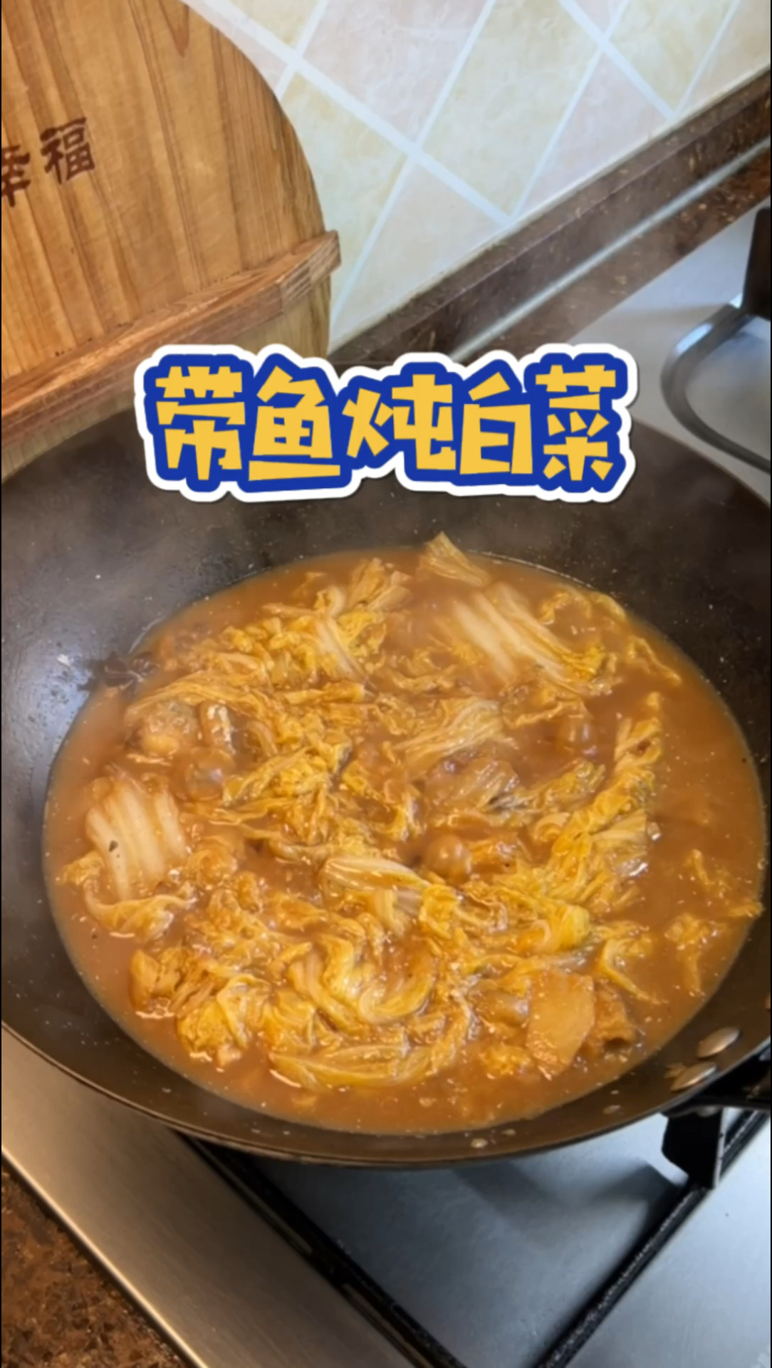 带鱼炖白菜