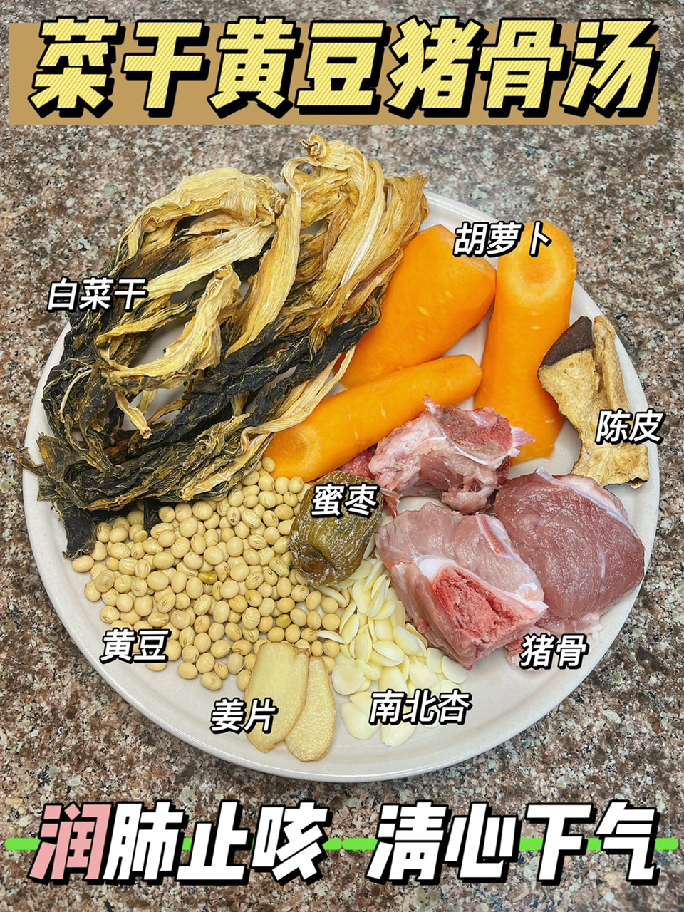 菜干汤真好喝|润肺止咳 清心下气 滋阴润燥
