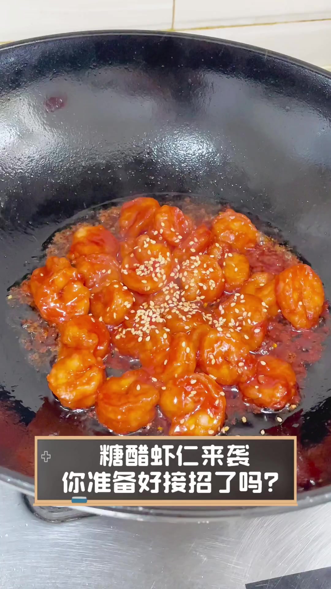 糖醋虾仁来袭,你准备好接招了吗?