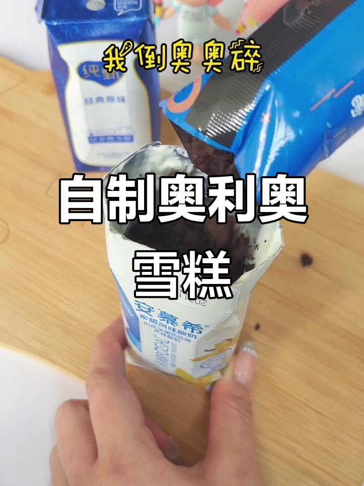 假期里做奥利奥雪糕,筷子也能变神器!