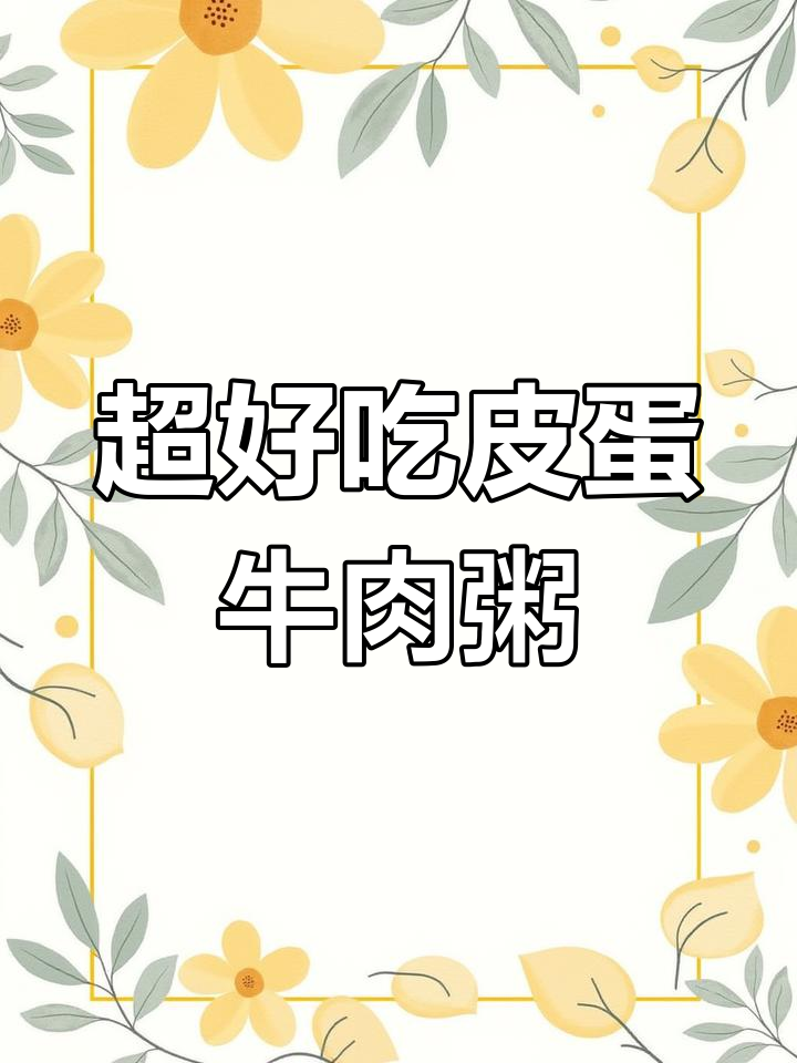 皮蛋牛肉粥,简单又美味!教你做营养满分的好味道