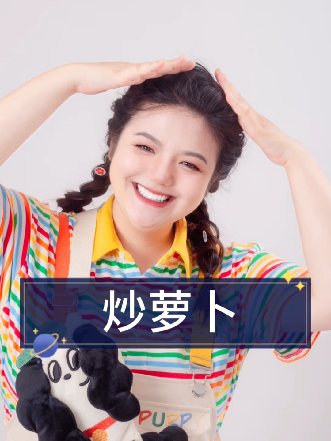 炒萝卜!炒萝卜!