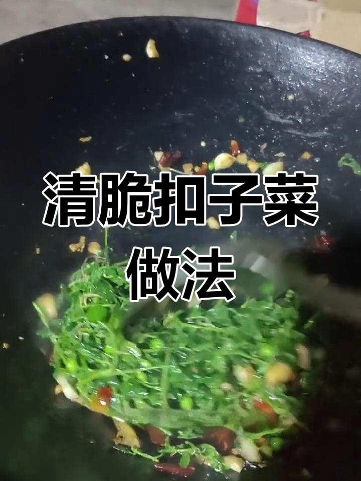 扣子菜炒法大公开,清脆爽口又美味