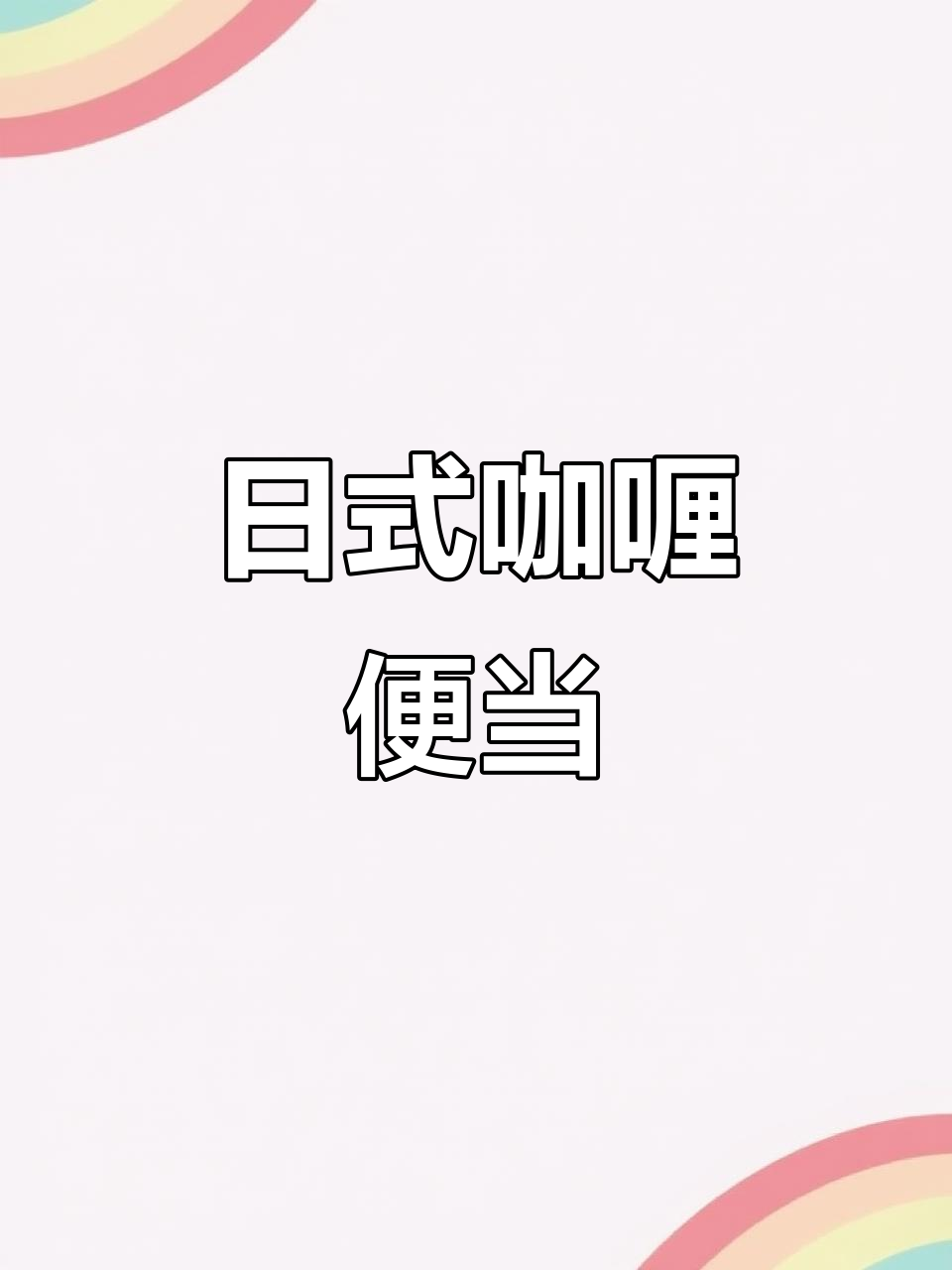 四个孩子爱上日式咖喱，简单摆盘让午餐更诱人！