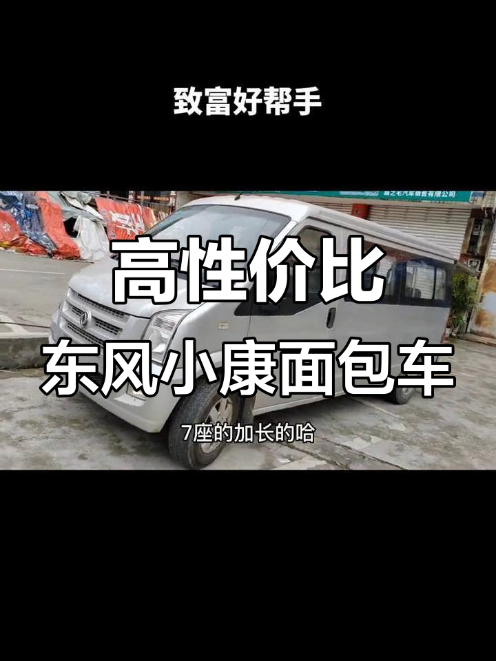东风小康面包车,1.5排量高效能,半年新保险助力创业
