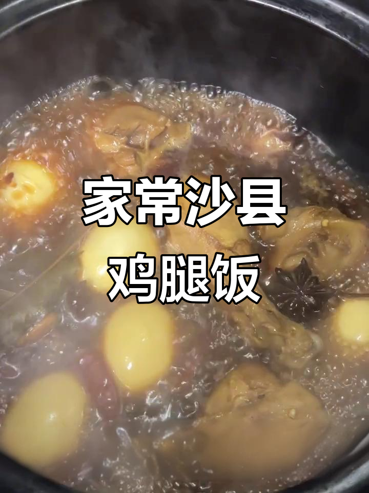 减脂期必备!沙县小吃鸡腿饭,轻松在家复刻