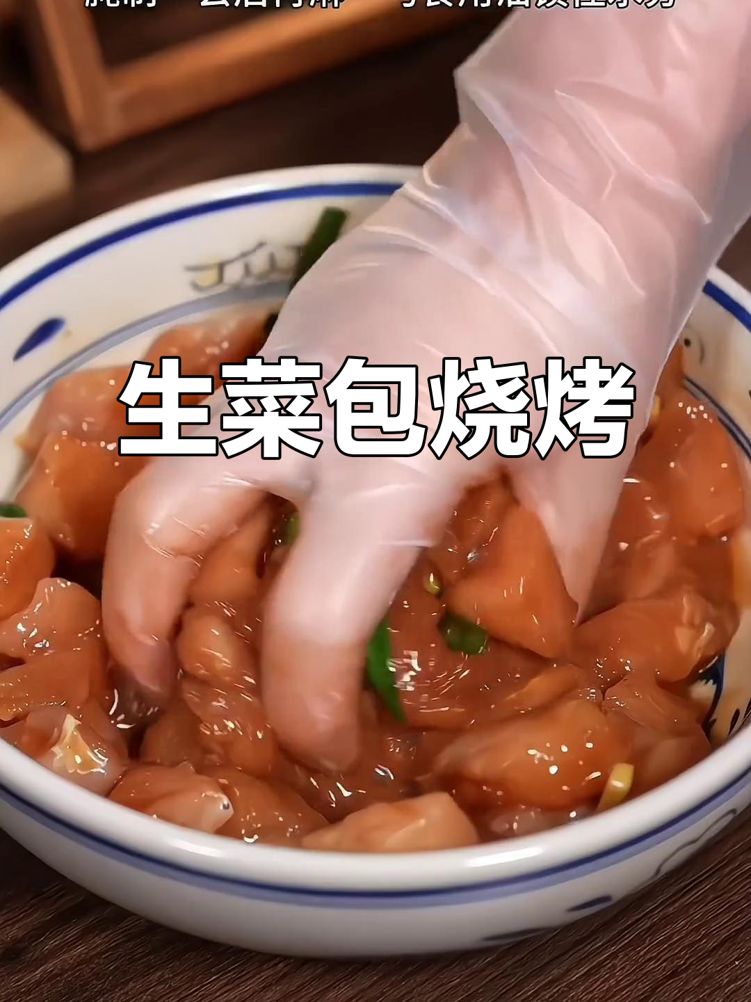 烧烤新吃法,香辣可口,生菜包裹更添风味