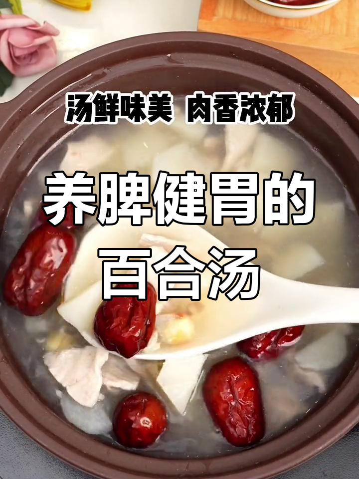 山药百合莲子汤,滋补养胃