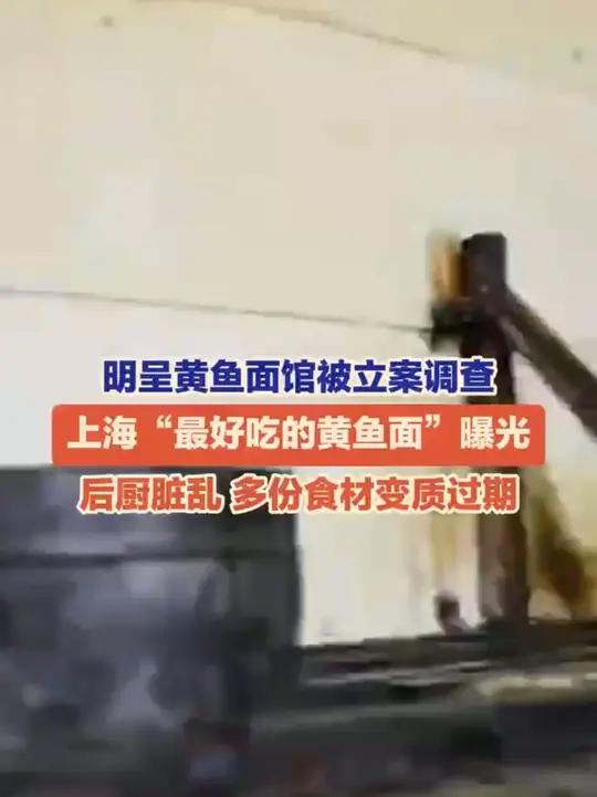 号称上海“最好吃黄鱼面”的明呈黄鱼面馆后厨曝光,地面油污包浆、食材腐烂过期,目前该店已被立