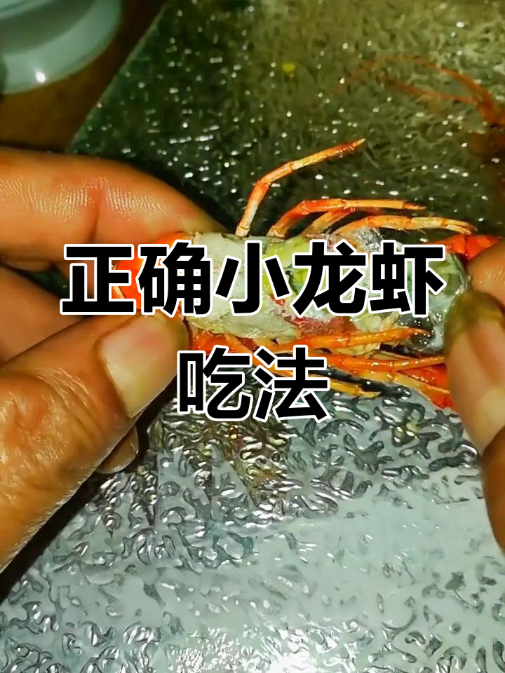 小龙虾吃法全攻略,轻松去壳取黄