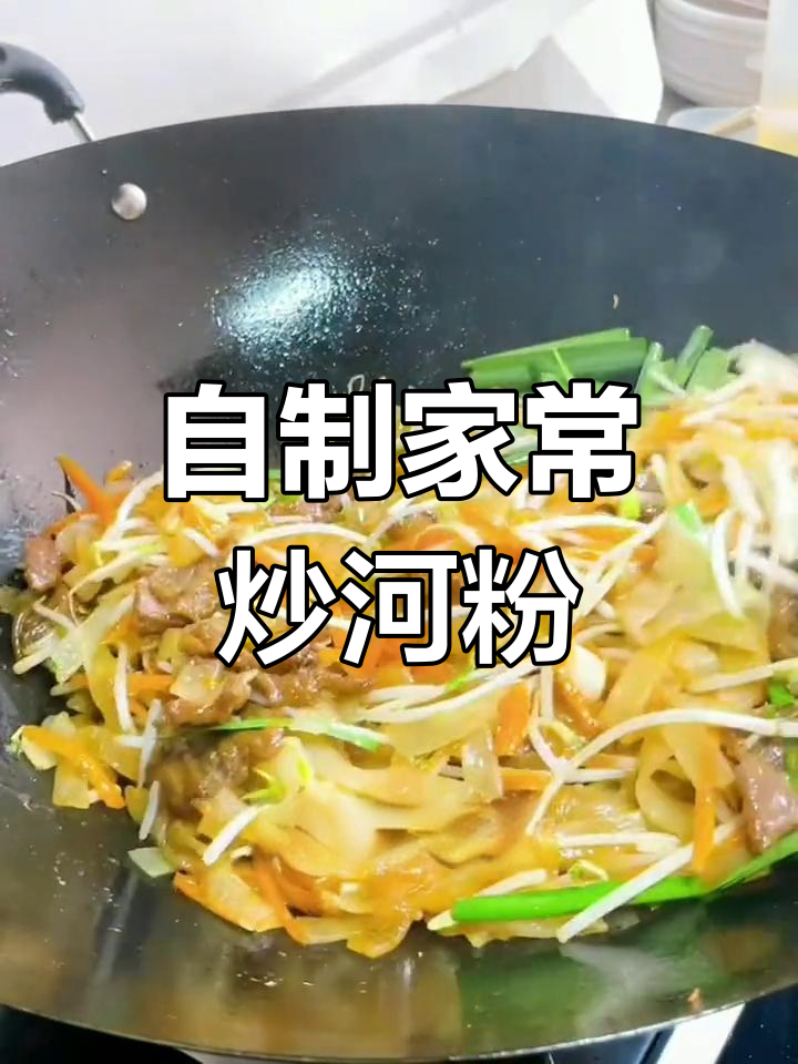 在家轻松做出美味炒河粉,牛肉、韭菜一应俱全