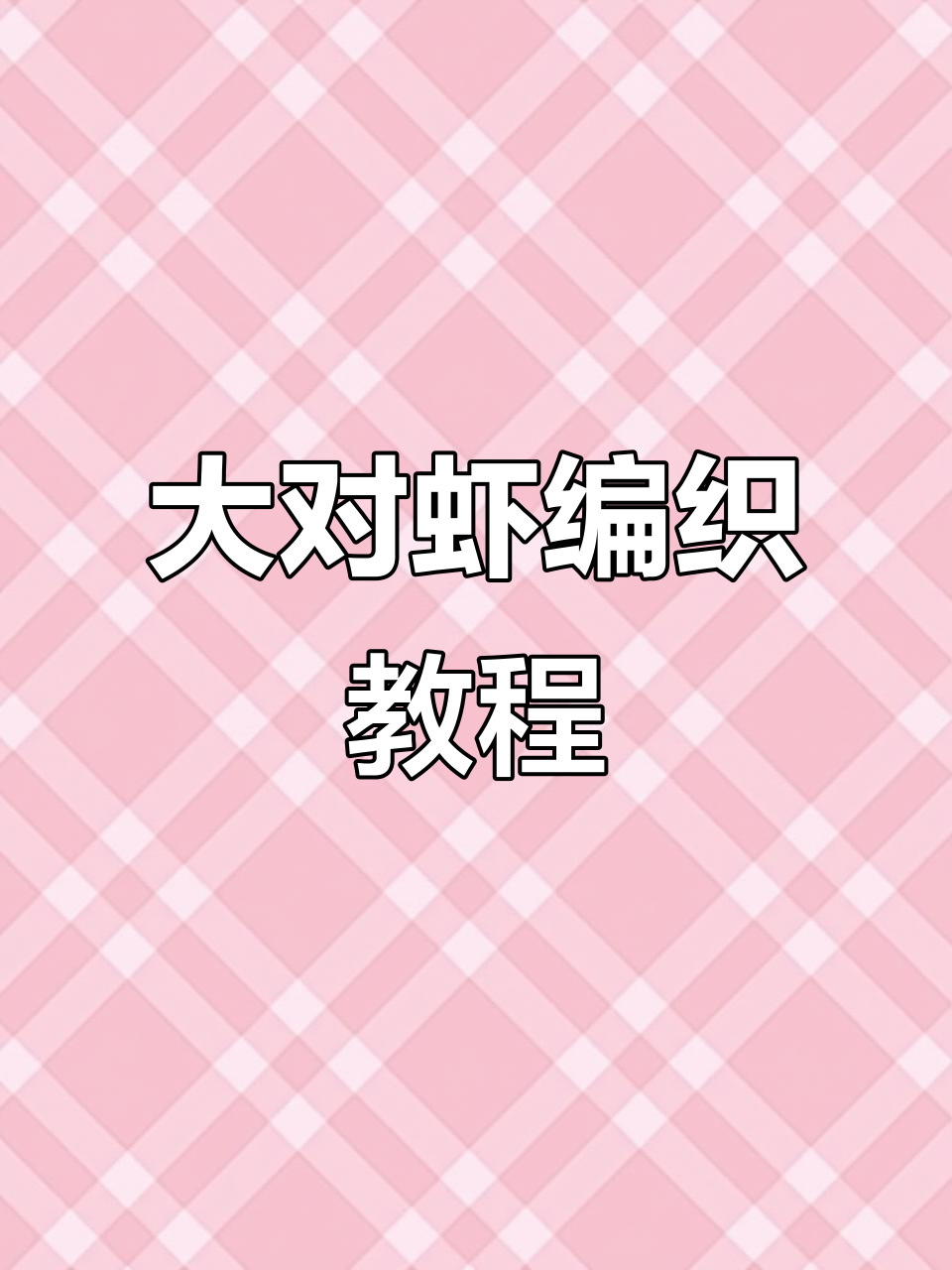 尝试编织大对虾,线量精准,创意十足!
