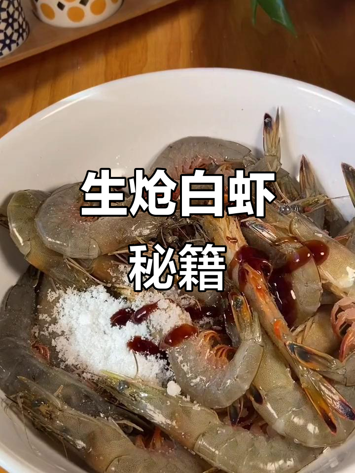 生吃大白虾,冷藏2小时更美味!搭配白酒绝佳