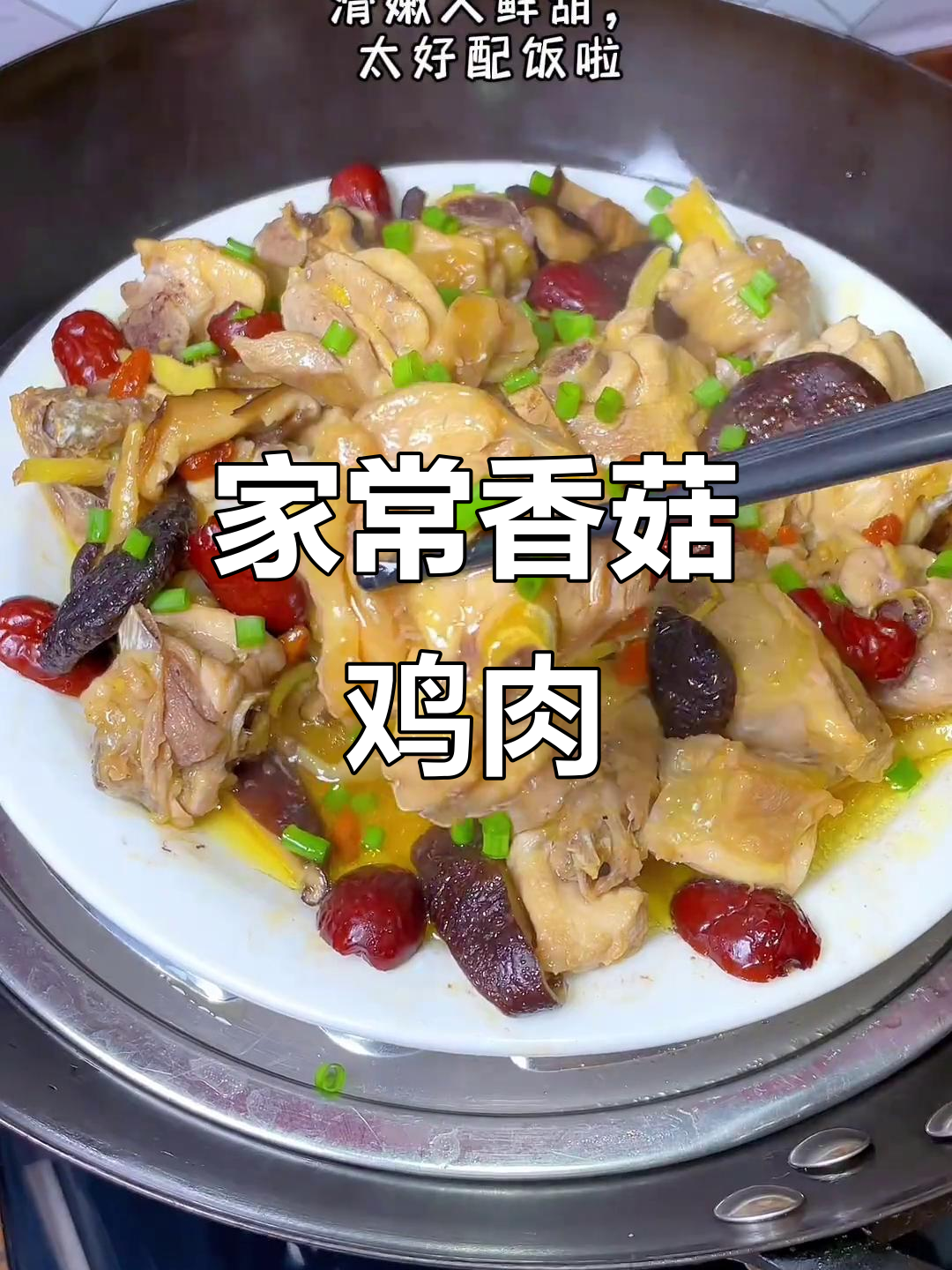 香菇滑鸡,家常美味又下饭