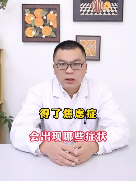 得了焦虑症会出现哪些症状